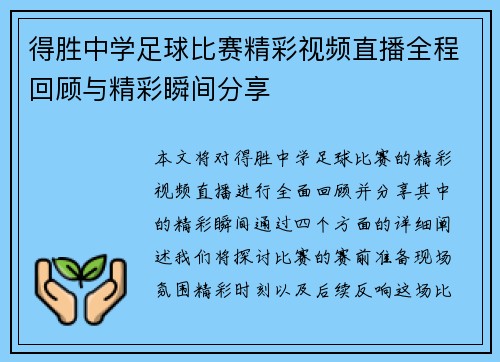 得胜中学足球比赛精彩视频直播全程回顾与精彩瞬间分享