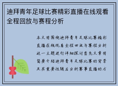 迪拜青年足球比赛精彩直播在线观看全程回放与赛程分析