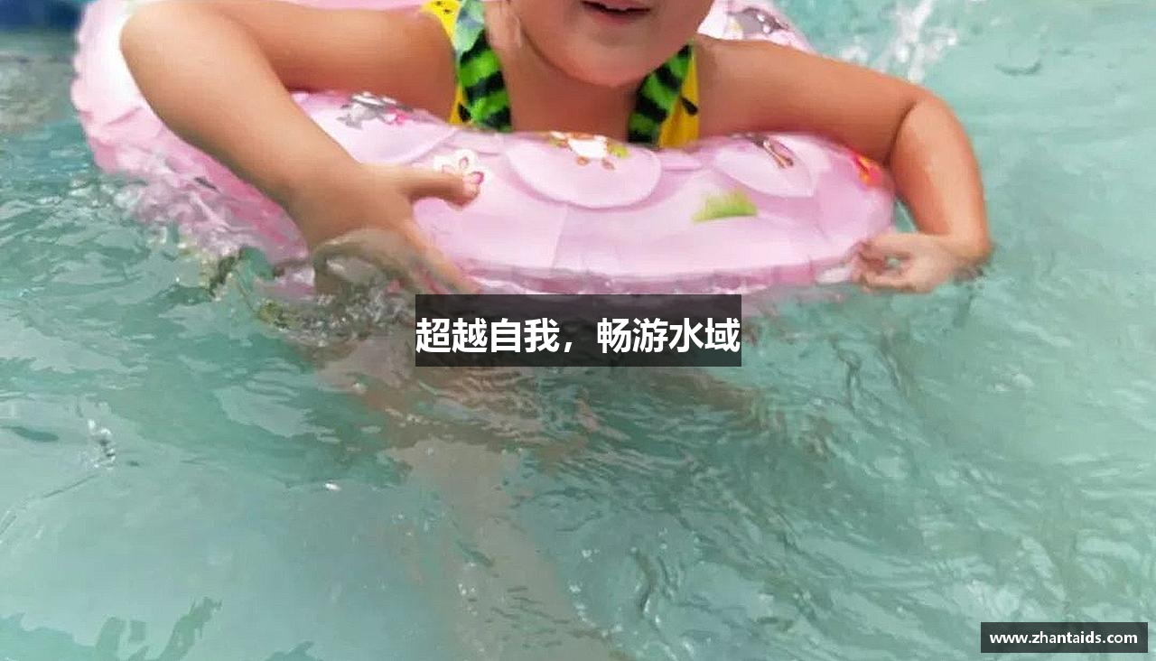 超越自我，畅游水域
