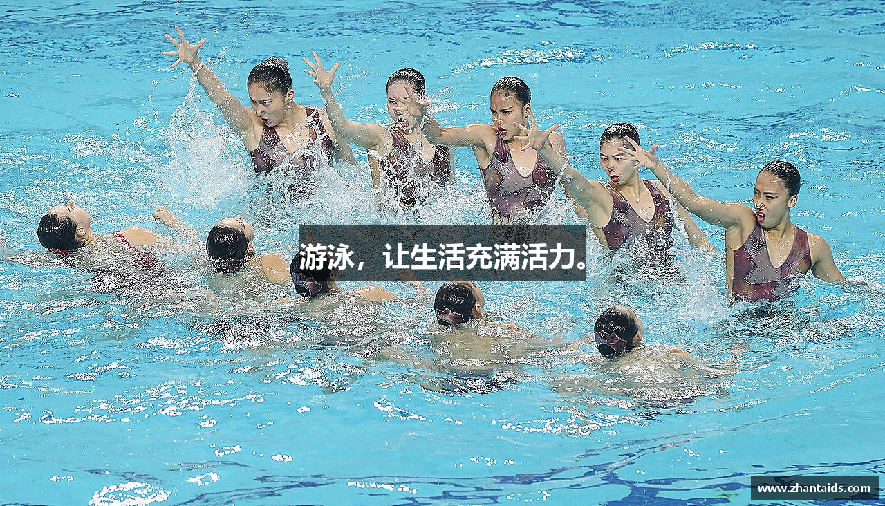 游泳，让生活充满活力。