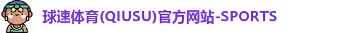 球速体育在线登录